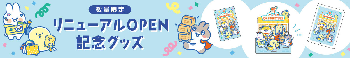 リニューアル記念グッズ
