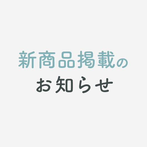 新商品を掲載いたしました。