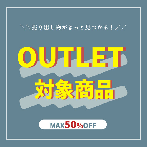 アウトレット対象商品を追加いたしました！