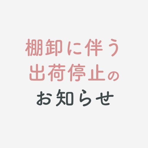 棚卸に伴う出荷停止のお知らせ。