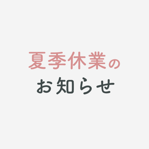 夏季休業のお知らせ。