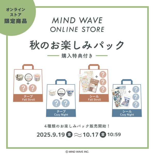 2025秋のお楽しみパック🍂販売のお知らせ