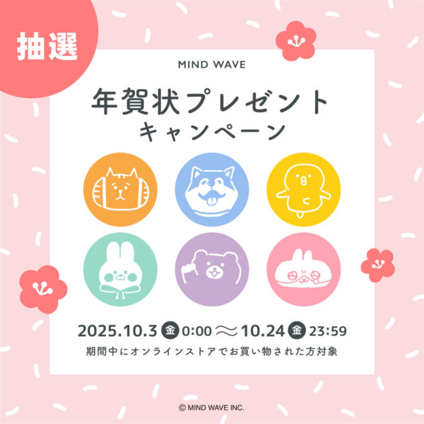 【年賀状プレゼントキャンペーン】実施！
