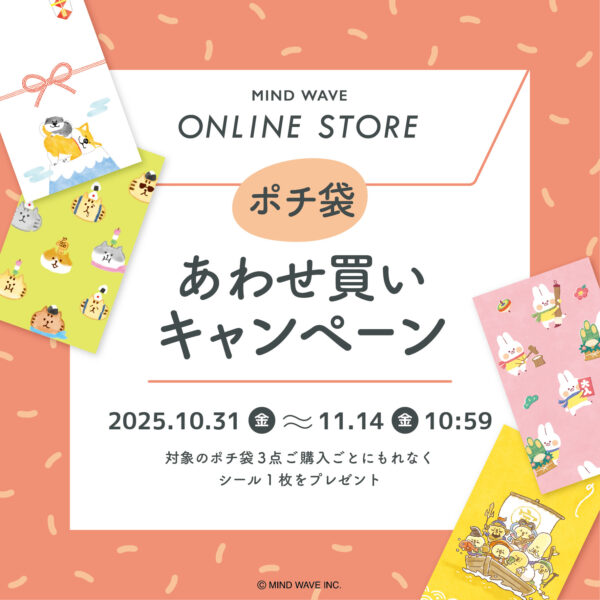 【ポチ袋あわせ買いキャンペーン】実施!