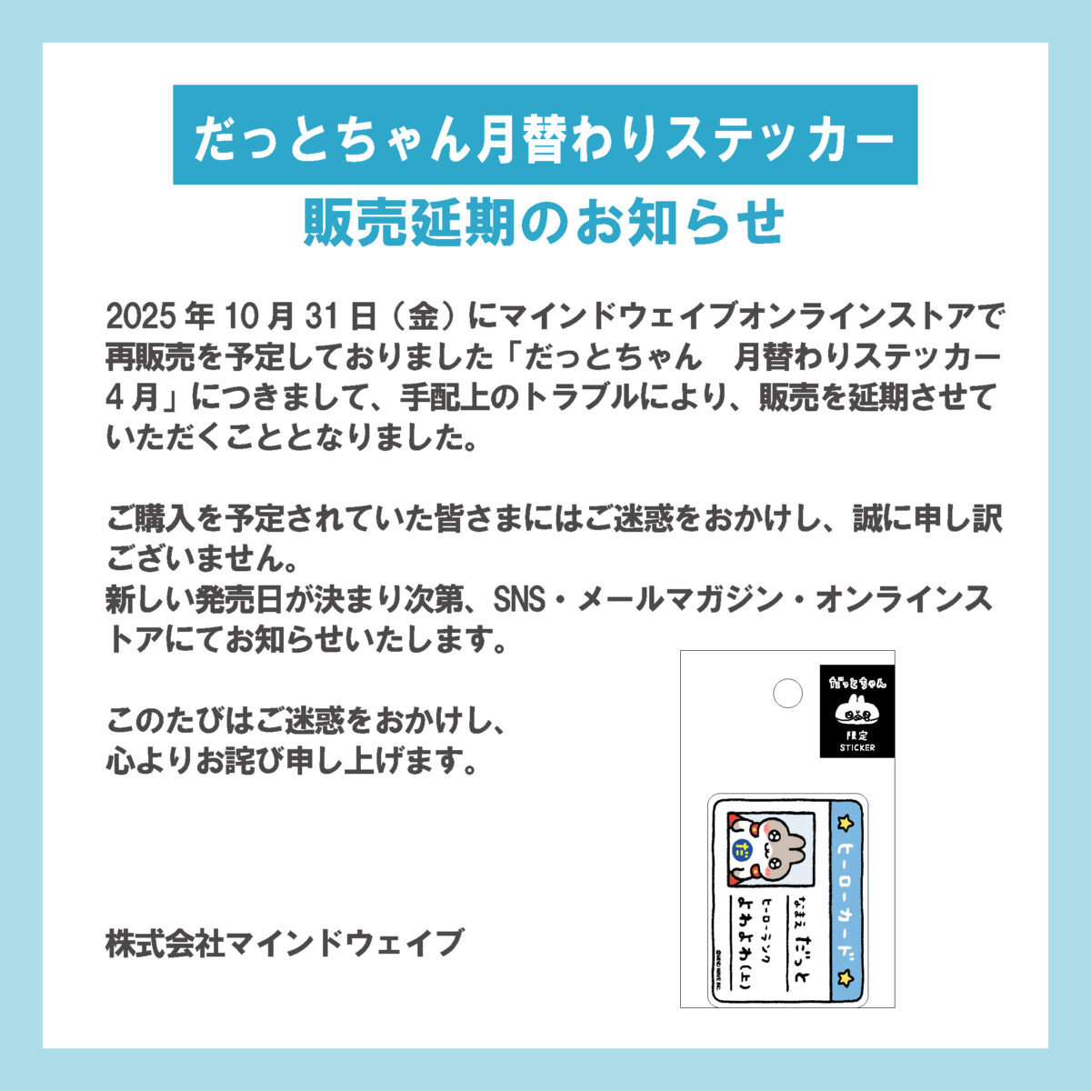 お詫び】販売延期のお知らせ「だっとちゃん 月替わりステッカー4月