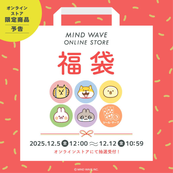 【予告】新春福袋 抽選販売決定！