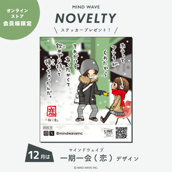 12月のノベルティデザインは「一期一会」！