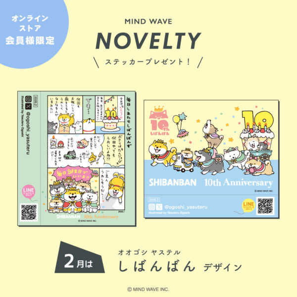 2月のノベルティデザインは「しばんばんアニバーサリーデザイン」！