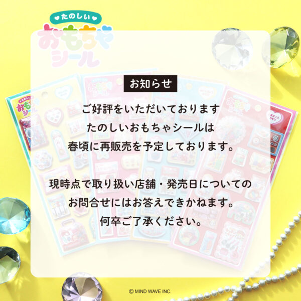 「たのしいおもちゃシール」をお求めのお客様へ