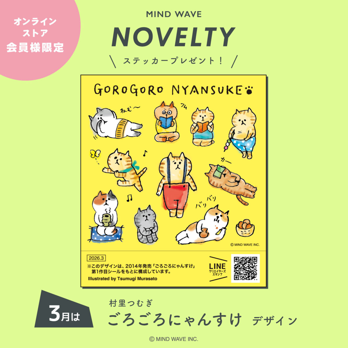 3月のノベルティデザインは「ごろごろにゃんすけ デザイン」！ – し