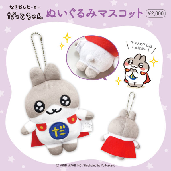 【予告】「ぬいぐるみマスコット だっとちゃん」再販のお知らせ