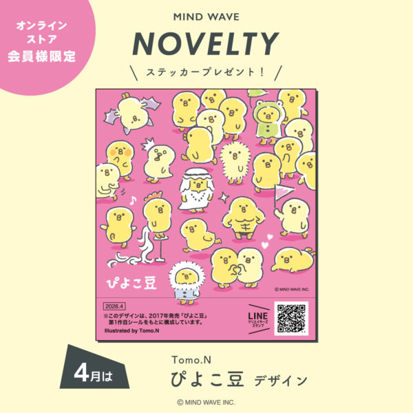 4月のノベルティデザインは「ぴよこ豆 デザイン」！