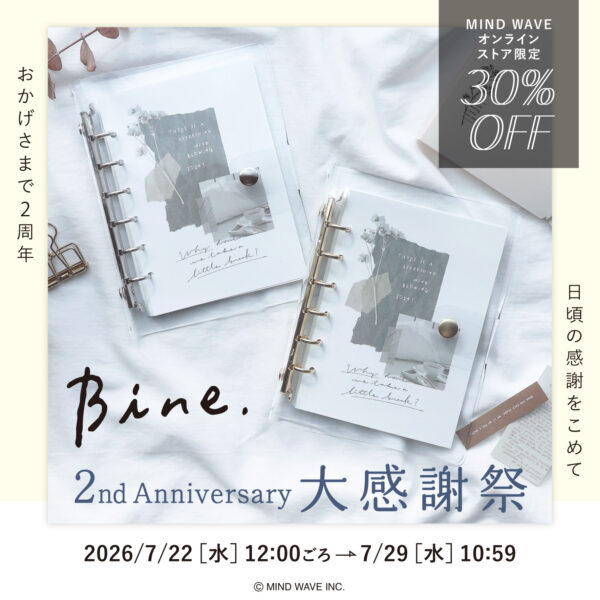【「Bine.」2nd Anniversary大感謝祭】＋プレゼント企画🎁開催！