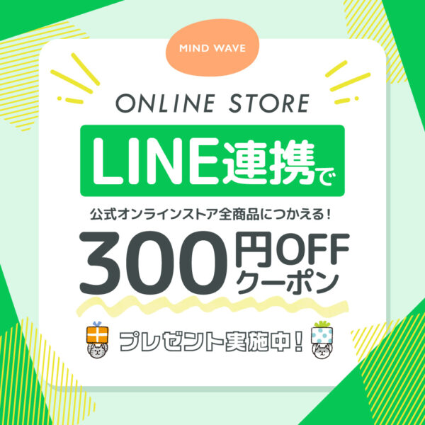 「LINE連携」で300円OFFクーポンをプレゼント！