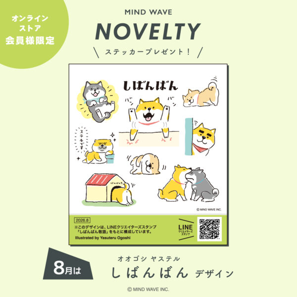 8月のノベルティデザインは「しばんばん」！