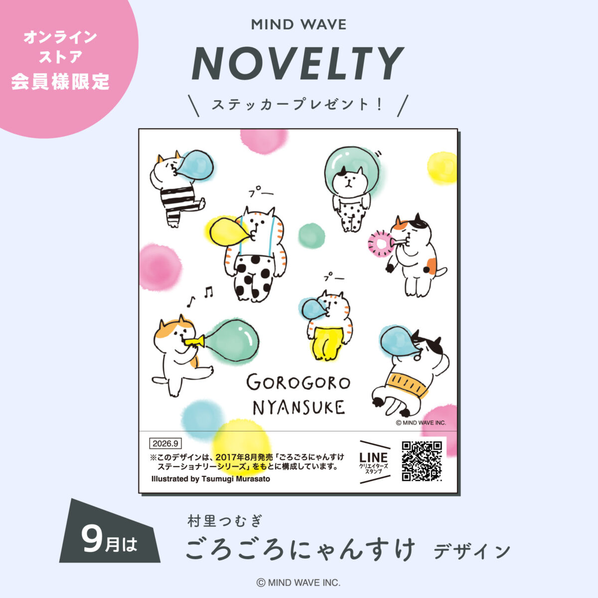 9月のノベルティデザインは「ごろごろにゃんすけ」！ – しばんばん