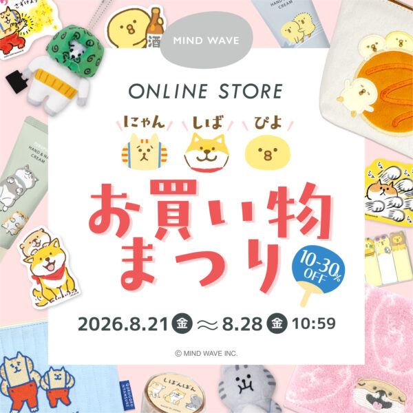 【にゃんしばぴよ お買いものまつり】開催！