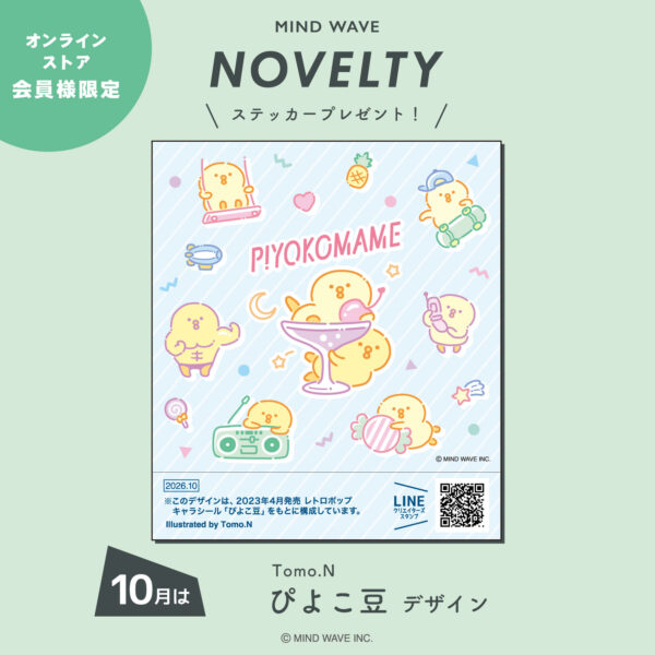 10月のノベルティデザインは「ぴよこ豆」！