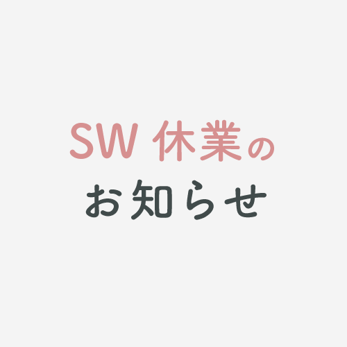 【重要】SW休業のお知らせ