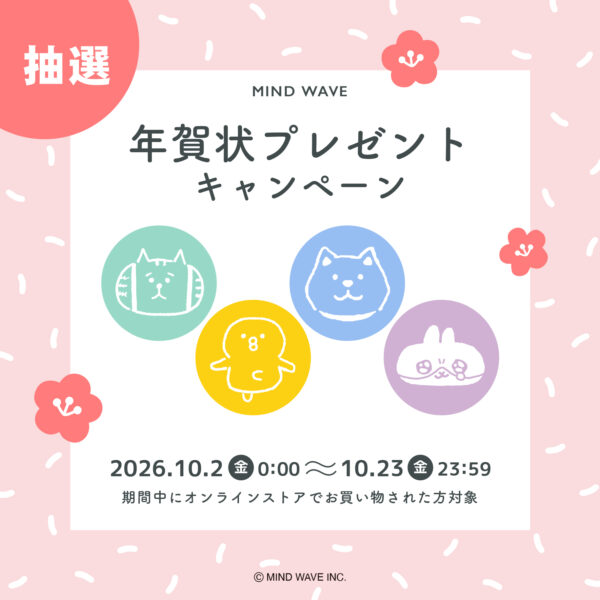 【年賀状プレゼントキャンペーン】実施！