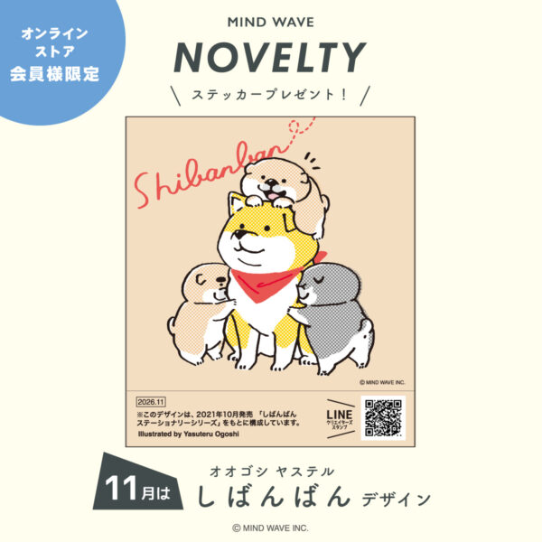 11月のノベルティデザインは「しばんばん」！
